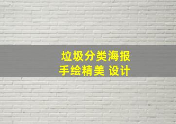 垃圾分类海报手绘精美 设计